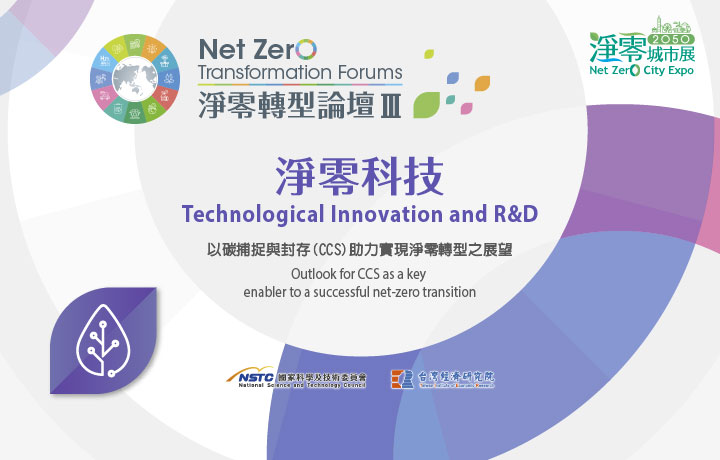 【Open for Registration】Net Zero Transformation Forum III:Technological Innovation and R&D-Outlook for CCS as a key enabler to a successful net-zero transition